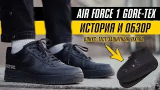 NIKE AIR FORCE 1 GORE TEX: ИСТОРИЯ И ОБЗОР + ТЕСТ ЧЕХЛОВ