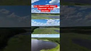 Күн сардаҥатын курдук Чаҕылхай күндү доҕорум.. 