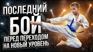 🔥Последний бой в категории 7-8 лет соревнования по тхэквондо лига 👊🏻