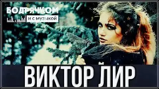 ШИКАРНЫЙ ЗИМНИЙ ТРЕК! ПОСЛУШАЙТЕ - КРУЖИТСЯ СНЕГ