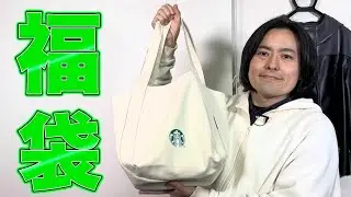 スターバックス福袋２０２５の中身を開封するよ