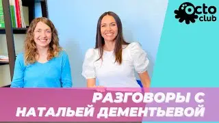 Знакомьтесь с Натальей Дементьевой: талантливый педагог и мастерица рукоделия в OctoClub!