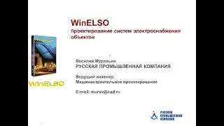 Вебинар «Возвращение легенды. Новая версия WinELSO»