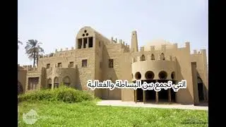 الحلقة الاولى من اشهر المعماريين في العالم(حسن فتحي)