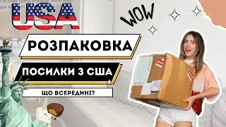 Розпаковка велетенської посилки з подарунками з США🇺🇸🗽UNPACKING📦
