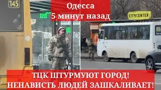 Одесса 5 минут назад. ТЦК ШТУРМУЮТ ГОРОД! НЕНАВИСТЬ ЛЮДЕЙ ЗАШКАЛИВАЕТ!