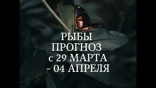 РЫБЫ🐟 ПРОГНОЗ с 29 МАРТА по 04 АПРЕЛЯ