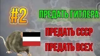 ГИТЛЕР ПРЕДАН. HOI4. Крысиный рейх #2. Gaming world.