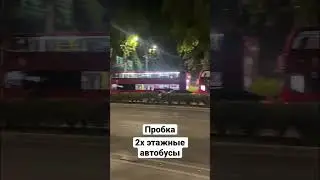 Пробка из 2х этажных автобусов 