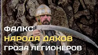 Falx - the killer of the Roman legions