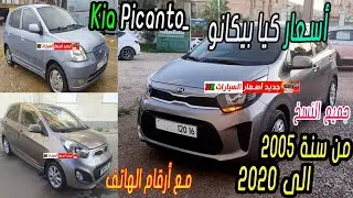 اسعار كيا بيكانتو* Prix ​​Kia Picanto*اليوم*Today*سوق السيارات*Oued Kni ...