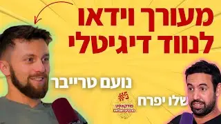 מעורך וידאו למותג על ונווד דיגיטלי - נועם טרייבר X שלו יפרח | פודקאסט מדברים הצלחה