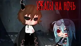 Топ 5 гача страшилок //Gacha Club/Nox//ужас ночи//By: Студия страха