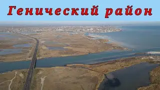 Генический район Херсонщины.
