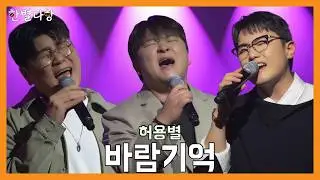 [한별다방] Live Clip | 허용별 - 바람기억