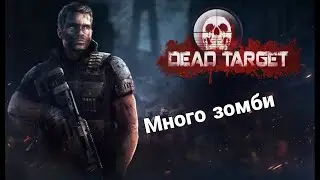 #игры_про_зомби #офлайн_игры #стрелялки DEAD TARGET