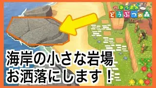 【あつ森】海岸の小さな岩場をお洒落にする！
