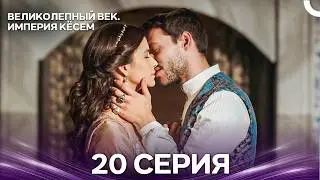 Великолепный век. Империя Кёсем 20 Серия (Русский Дубляж)