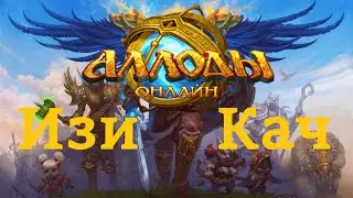 Allods Online 16.0: How to level up easily + tips for beginners.