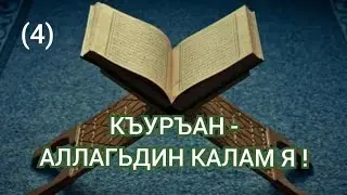 Къуръан-Аллагьдин калам я (4).шаклубуруз жавабар.Сабир Мустафаев