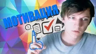 МОТИВАЦИЯ СНИМАТЬ