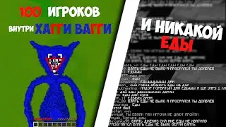 100 ИГРОКОВ ВНУТРИ ХАГГИ ВАГГИ. ПРЕСПЕШНИК ФЫВФЫВА УСТРОИЛ МАССОВЫЙ ГОЛОД!