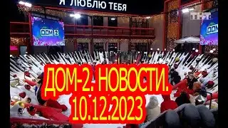 Дом-2. Новости. 10.12.2023