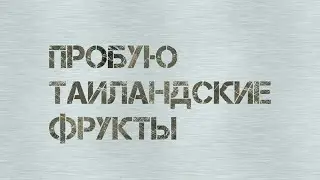 ¶Пробую таиландские фрукты™