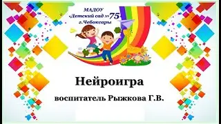 МАДОУ 75 Нейроигра