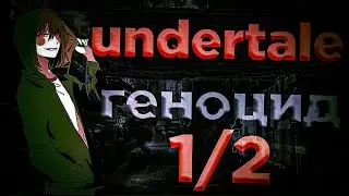 андертейл геноцид 1/2
