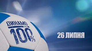 ДИНАМО КИЇВ NEWS. 26 ЛИПНЯ