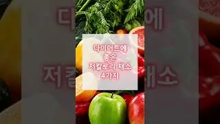 다이어트 음식 4가지 저칼로리 채소~!!