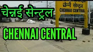 CHENNAI CENTRAL RAILWAY STATION || CENNAI || CHENNAI RAILWAY STATION || TRAIN DEPARTURE FROM CHENNAI