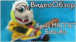 Видео обзор на Куклу МАППЕТ Баба-Яга 🧙🏽‍♀️
