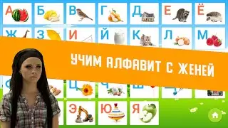 Учим алфавит с Женей. Сваты
