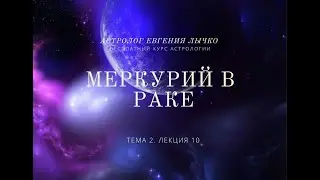 Тема 2, лекция 10. Меркурий в Раке