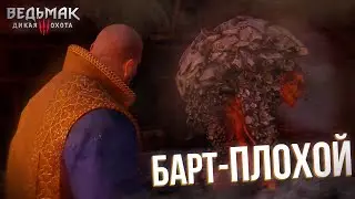 Прохождение Ведьмак 3 Дикая Охота | Максимальный уровень сложности | #8 | Плохой БАРТ !