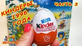 СТАРЫЕ Киндер сюрпризы 1996 ГОДА!РАРИТЕТНЫЙ АДВЕНТКАЛЕНДАРЬ! Kinder Adventskalender. Часть 3