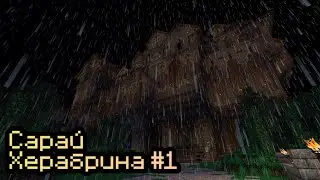 Сарай Херабрина #1