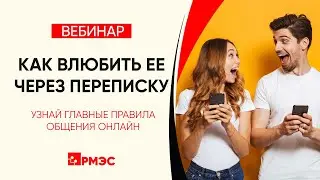 КАК ВЛЮБИТЬ ЕЕ ЧЕРЕЗ ПЕРЕПИСКУ! Запись мастер-класса #какпривлечь #переписка #знакомства #тиндер