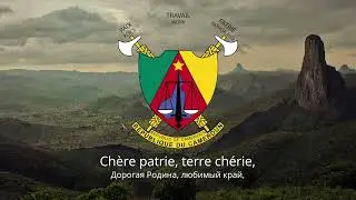 🇨🇲 Гимн Камеруна – "O Cameroon, Cradle of our Forefathers"