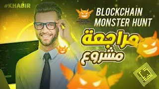 Blockchain Monster Hunt مراجعة شاملة لمشروع