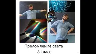 8 класс преломление света