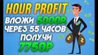 HOUR PROFIT - САМЫЙ НАДЕЖНЫЙ ВЫСОКОДОХОДНЫЙ ПРОЕКТ ДЛЯ ЗАРАБОТКА В ИНТЕРНЕТЕ | 1000 РУБЛЕЙ В ДЕНЬ