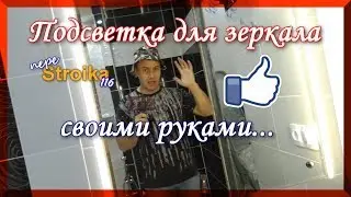 Свет для зеркала своими руками. СДЕЛАЙ подсветку САМ, из светодиодной ленты!!!