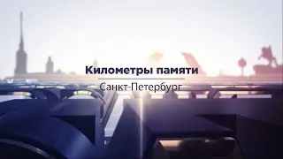 Километры памяти - Санкт-Петербург