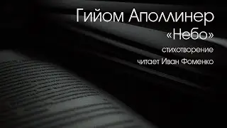 ГИЙОМ АПОЛЛИНЕР. 