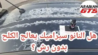 بالتجربة العملية | هل يمكن علاج الكلح بدون رش باستخدام النانو سيراميك فقط | تركيب النانو سيراميك