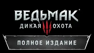 Ведьмак 3. Дикая Охота. Битва с Имлерихом.