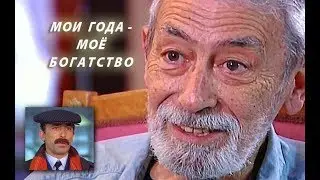 МОИ ГОДА - МОЁ БОГАТСТВО (к 80-летию Вахтанга Кикабидзе)